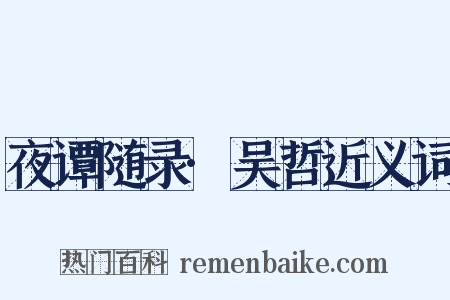 夜谭随录·吴哲近义词是什么意思的图片